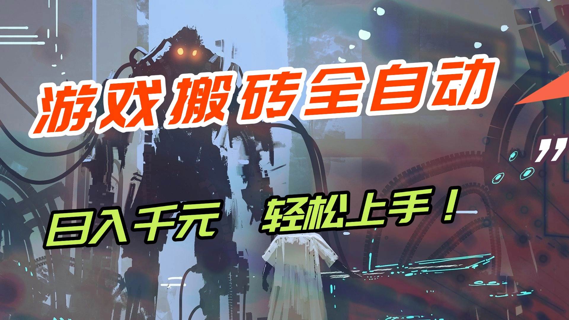 （17151期）【兼职首选】游戏搬砖全自动化运行，日入1000+，新手小白可轻松上手！-润格副业网-每天分享热门副业赚钱项目