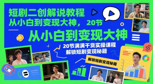 短剧二创解说教程,从小白到变现大神,20节满满干货实操课程,解锁短剧变现秘籍-润格副业网-每天分享热门副业赚钱项目