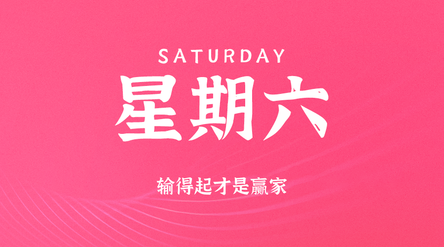 2025年09月13日新闻早讯,每天60s读懂世界-润格副业网-每天分享热门副业赚钱项目