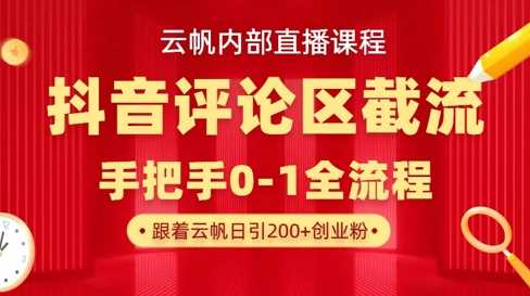 云帆内部直播课·抖音评论区截流流术,精准私信粉丝,单号日引流300+精准创业粉-润格副业网-每天分享热门副业赚钱项目