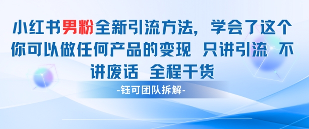 小红书男粉引流 学会了这个变现很容易,不讲废话全程针对男人的打法 全程干货-润格副业网-每天分享热门副业赚钱项目