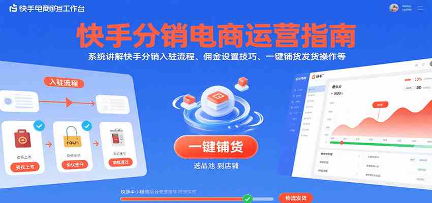 快手分销电商运营指南，系统讲解快手分销入驻流程、佣金设置技巧、一键铺货发货操作等-润格副业网-每天分享热门副业赚钱项目