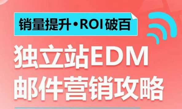 销量提升•ROI破百 独立站EDM邮件营销攻略,如何通过邮件营销每年获得100万美金销售额!-润格副业网-每天分享热门副业赚钱项目