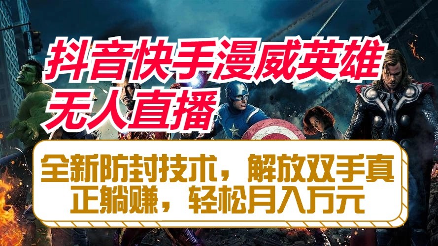 抖音快手漫威英雄无人直播，全新防封技术，解放双手真正躺赚，轻松月入万元-润格副业网-每天分享热门副业赚钱项目
