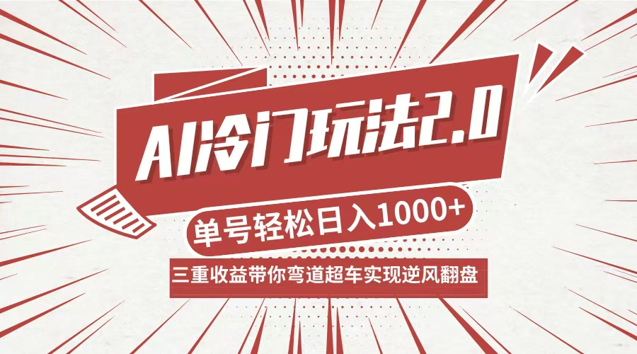 (12759期)AI冷门玩法2.0升级版,分成收益+带货+收徒弟,多种变相方式,日入1000+…-润格副业网-每天分享热门副业赚钱项目