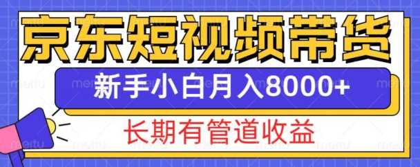 京东短视频带货新玩法，长期管道收益，新手也能月入8000+-润格副业网-每天分享热门副业赚钱项目