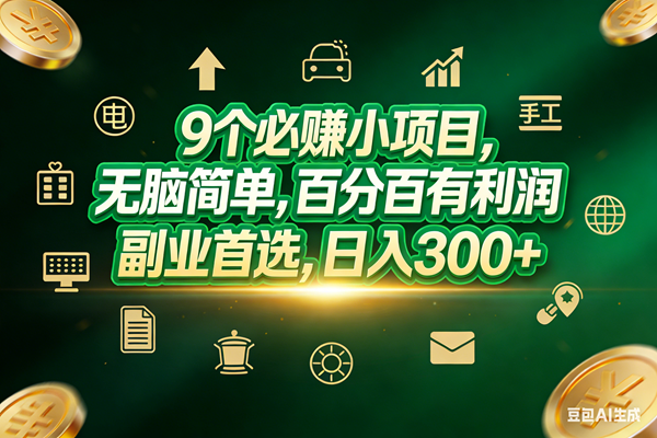（17556期）9个必赚小项目，无脑简单，百分百有利润，副业首选，日入200+-润格副业网-每天分享热门副业赚钱项目