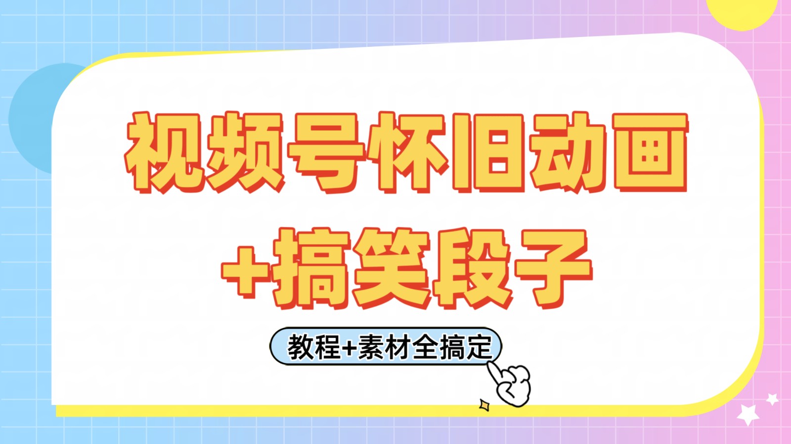 视频号怀旧动画+搞笑段子,轻松日入400+。只需会剪辑,教程+素材全搞定-润格副业网-每天分享热门副业赚钱项目