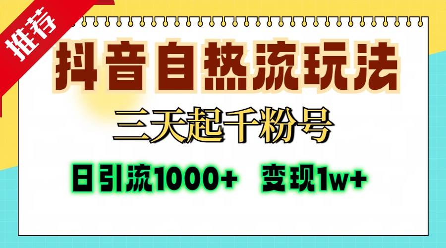 (13239期)抖音自热流打法,三天起千粉号,单视频十万播放量,日引精准粉1000+,…-润格副业网-每天分享热门副业赚钱项目