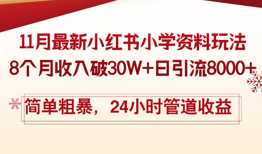 （13234期）11月份最新小红书小学资料玩法，8个月收入破30W+日引流8000+，简单粗暴…-润格副业网-每天分享热门副业赚钱项目