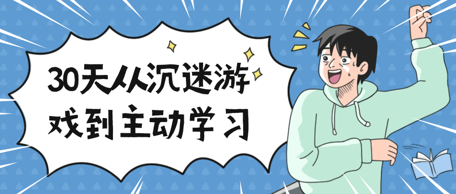 30天从沉迷游戏到主动学习-润格副业网-每天分享热门副业赚钱项目