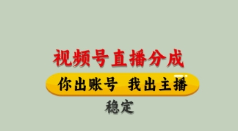 视频号直播分成，全程托管招募，单月轻松变现8k【揭秘】-润格副业网-每天分享热门副业赚钱项目