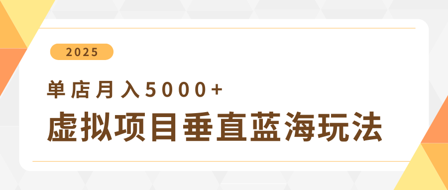 4月虚拟项目垂直玩法，冷门爆品+垂直蓝海，单店月入5000+-润格副业网-每天分享热门副业赚钱项目