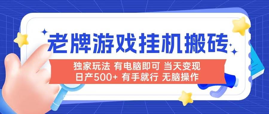 (14992期)老牌游戏搬砖,非常简单,当天见收益 有电脑就可以做,无需人工日产500+-润格副业网-每天分享热门副业赚钱项目