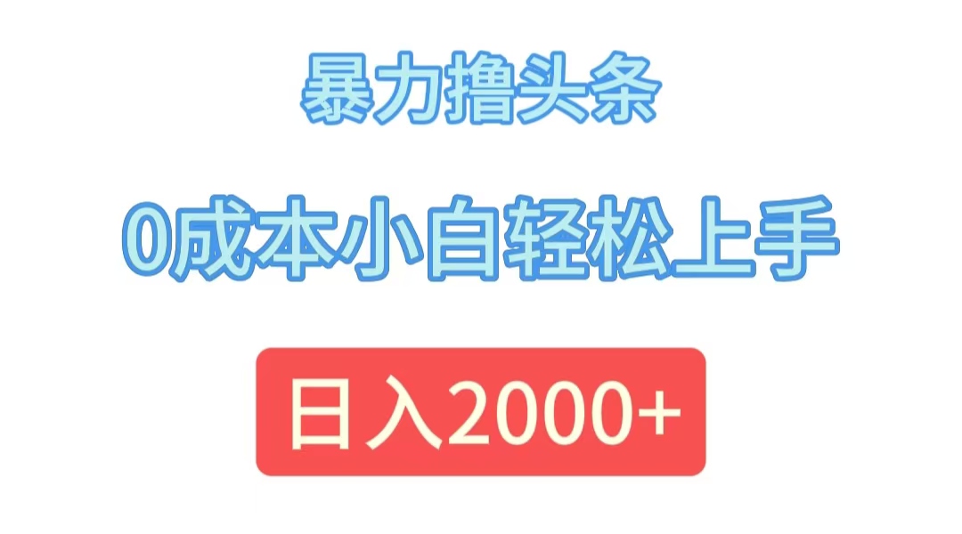 （12068期）暴力撸头条，0成本小白轻松上手，日入2000+-润格副业网-每天分享热门副业赚钱项目