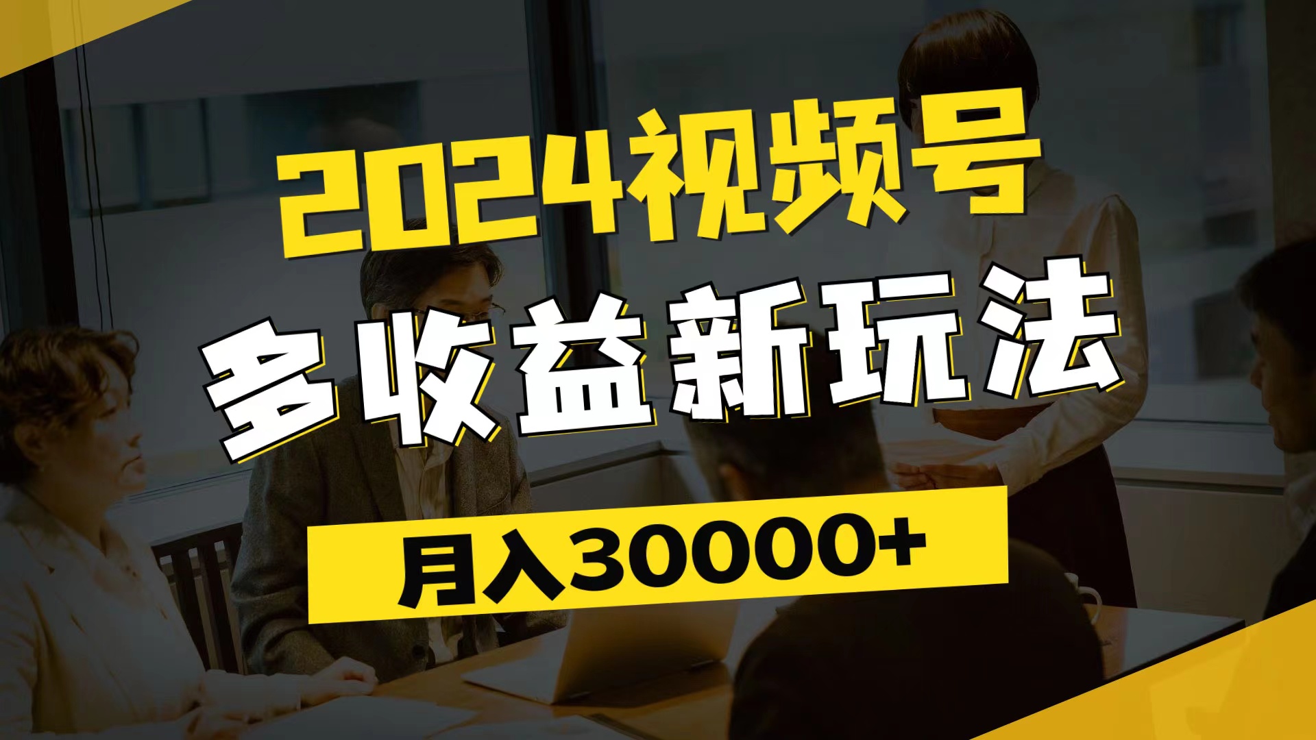 （11905期）2024视频号多收益新玩法，每天5分钟，月入3w+，新手小白都能简单上手-润格副业网-每天分享热门副业赚钱项目
