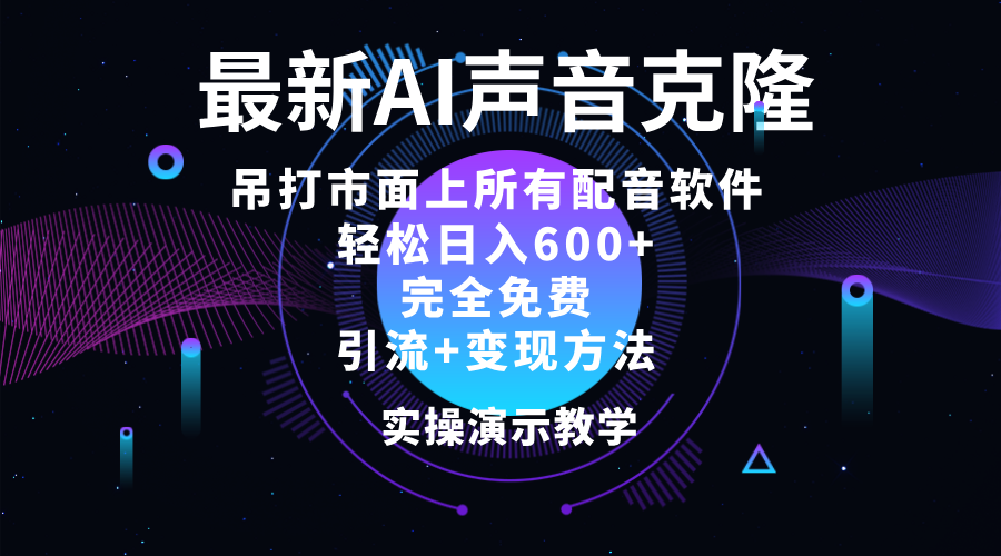 (12034期)2024最新AI配音软件,日入600+,碾压市面所有配音软件,完全免费-润格副业网-每天分享热门副业赚钱项目