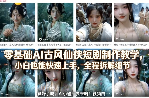 零基础AI古风仙侠短剧制作教学,小白也能快速上手,全程拆解细节-润格副业网-每天分享热门副业赚钱项目
