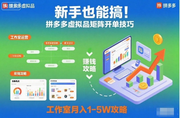 新手也能搞！拼多多虚拟品矩阵开单技巧，工作室月入1-5W攻略【揭秘】-润格副业网-每天分享热门副业赚钱项目