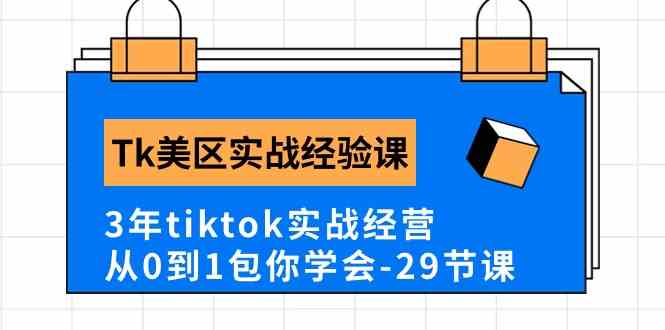 Tk美区实战经验课程分享，3年tiktok实战经营，从0到1包你学会（29节课）-润格副业网-每天分享热门副业赚钱项目