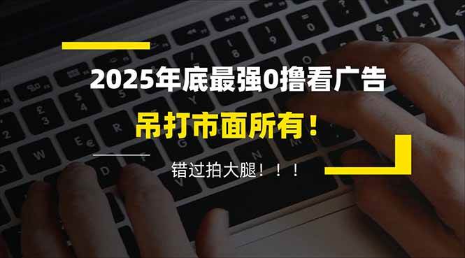 （16848期）懒人福利！每天 20 分钟刷广告，动动手指轻松赚 100+，碎片时间就能做！-润格副业网-每天分享热门副业赚钱项目