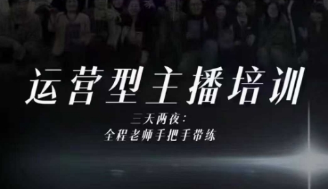 婉婉运营型主播培训线下课，主播四大能力，十小时线下录像+字幕，内容比线上课干-润格副业网-每天分享热门副业赚钱项目