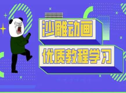 沙雕动画教学-抖音短视频熊猫人制作教程-润格副业网-每天分享热门副业赚钱项目