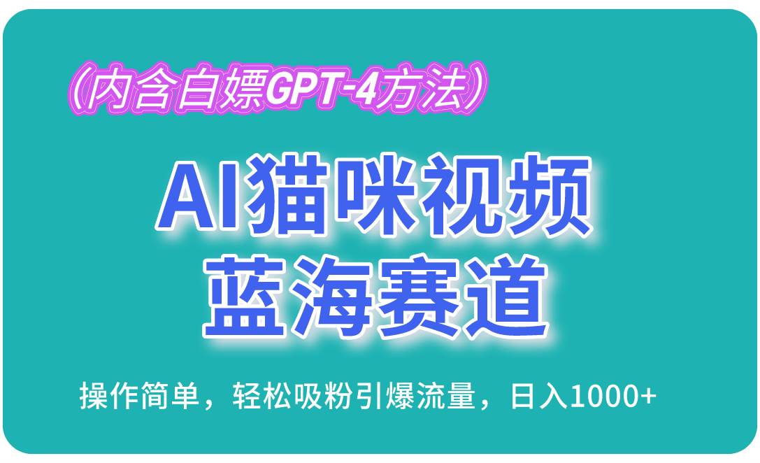 （13173期）AI猫咪视频蓝海赛道，操作简单，轻松吸粉引爆流量，日入1000+（内含…-润格副业网-每天分享热门副业赚钱项目