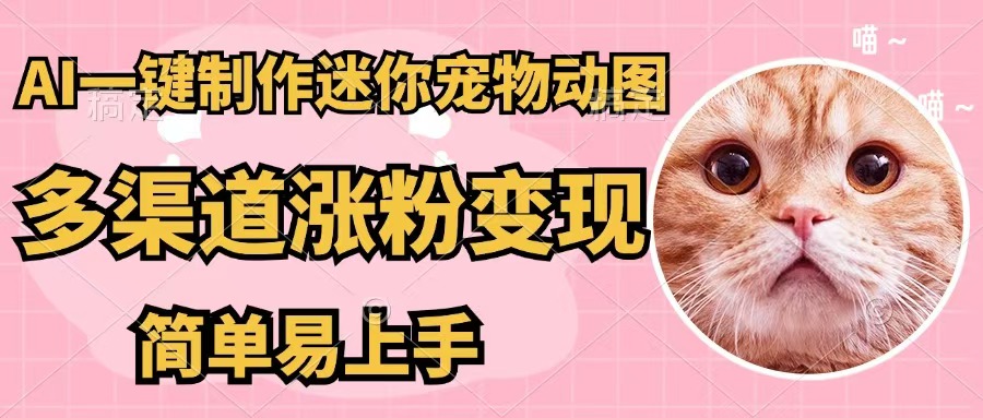 （12269期）AI一键制作迷你宠物图，五分钟一个成品，多渠道变现，简单易上手-润格副业网-每天分享热门副业赚钱项目