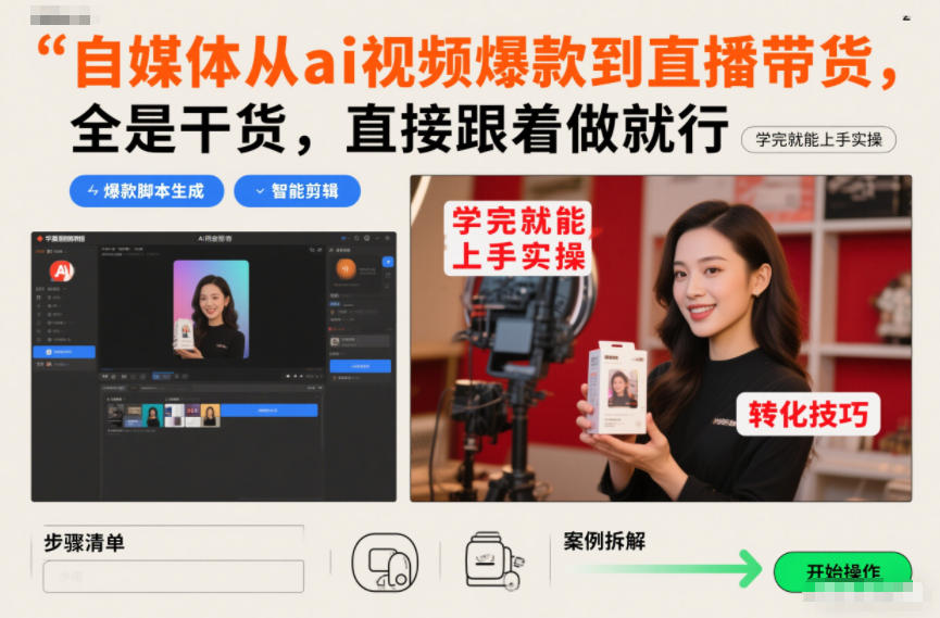 自媒体从ai视频爆款到直播带货,全是干货,直接跟着做就行,学完就能上手实操-润格副业网-每天分享热门副业赚钱项目