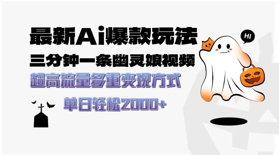 (13614期)最新AI爆款玩法,三分钟一条幽灵娘视频,超高流量,多种变现方式,轻松…-润格副业网-每天分享热门副业赚钱项目