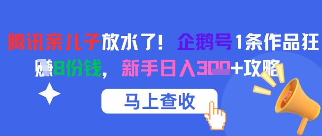 腾讯亲儿子放水了！企鹅号1条作品狂挣8份钱，新手日入3张+攻略-润格副业网-每天分享热门副业赚钱项目