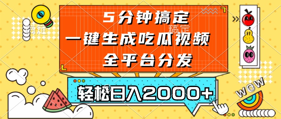 (13317期)五分钟搞定,一键生成吃瓜视频,可发全平台,轻松日入2000+-润格副业网-每天分享热门副业赚钱项目