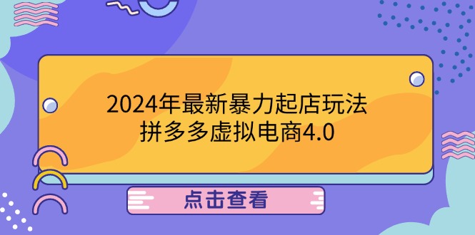 （12762期）2024年最新暴力起店玩法，拼多多虚拟电商4.0，24小时实现成交，单人可以..-润格副业网-每天分享热门副业赚钱项目