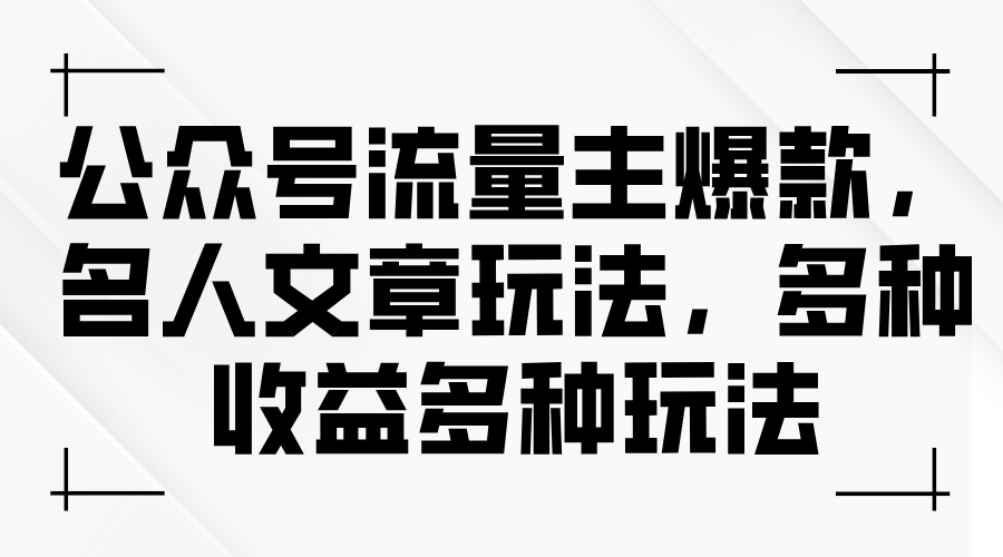 (11404期)公众号流量主爆款,名人文章玩法,多种收益多种玩法-润格副业网-每天分享热门副业赚钱项目