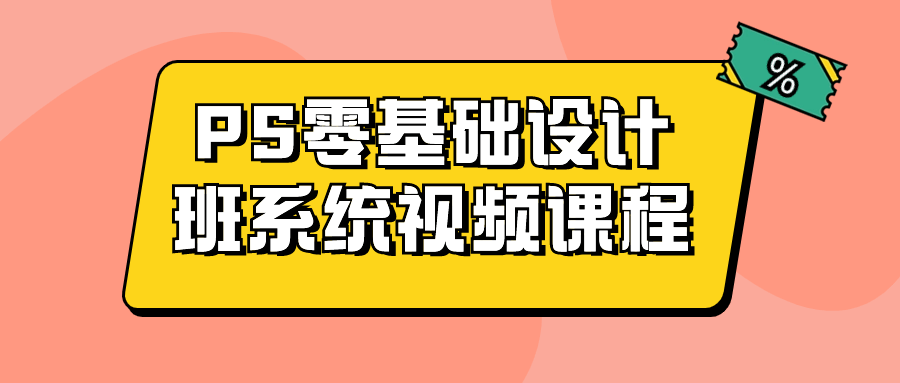 PS零基础设计班系统视频课程-润格副业网-每天分享热门副业赚钱项目