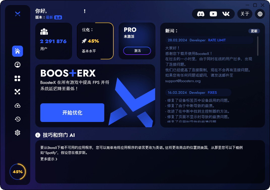 BoosterX FPS优化工具v2.1.2.2-润格副业网-每天分享热门副业赚钱项目