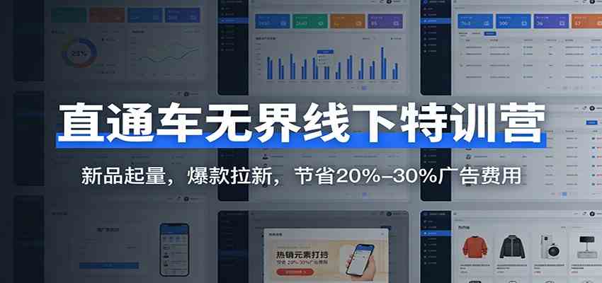 直通车无界线下特训营：新品起量，爆款拉新，节省20%-30%广告费用-润格副业网-每天分享热门副业赚钱项目