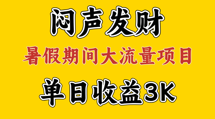 (11558期)闷声发财,假期大流量项目,单日收益3千+ ,拿出执行力,两个月翻身-润格副业网-每天分享热门副业赚钱项目
