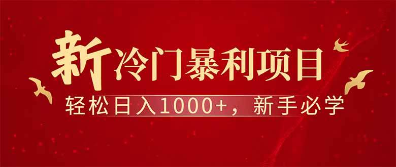 (14495期)全新项目,每天被动收益1000+,长期管道收益!-润格副业网-每天分享热门副业赚钱项目