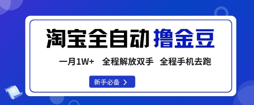 淘宝菜鸟全自动撸金豆,轻松月入1W+,全程手机去跑,操作简单【揭秘】-润格副业网-每天分享热门副业赚钱项目