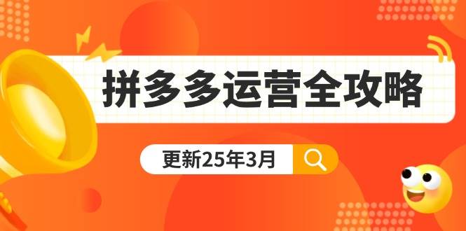 （14184期）拼多多运营全攻略：从0到日销千单,爆款内功+付费推广+黑科技(更新25年3月)-润格副业网-每天分享热门副业赚钱项目
