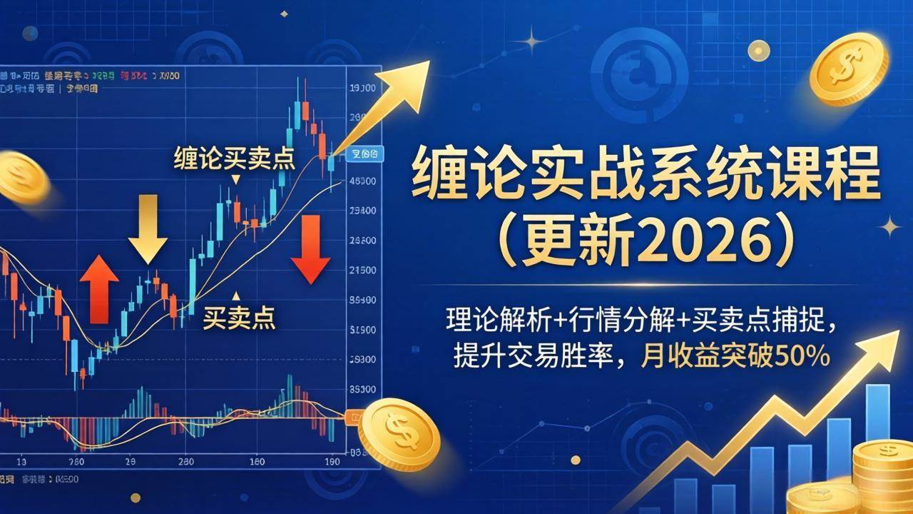 （17866期）缠论实战系统课程(更新26年4月)，理论解析+行情分解+买卖点捕捉，提升交易胜率，月收益突破50%-润格副业网-每天分享热门副业赚钱项目