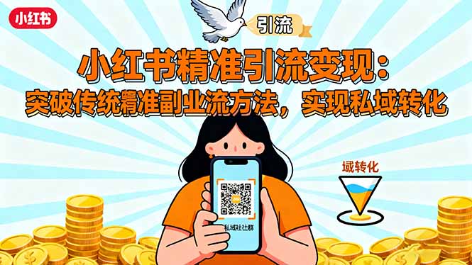 小红书精准引流变现：突破传统副业思维，掌握精准引流方法，实现私域转化-润格副业网-每天分享热门副业赚钱项目