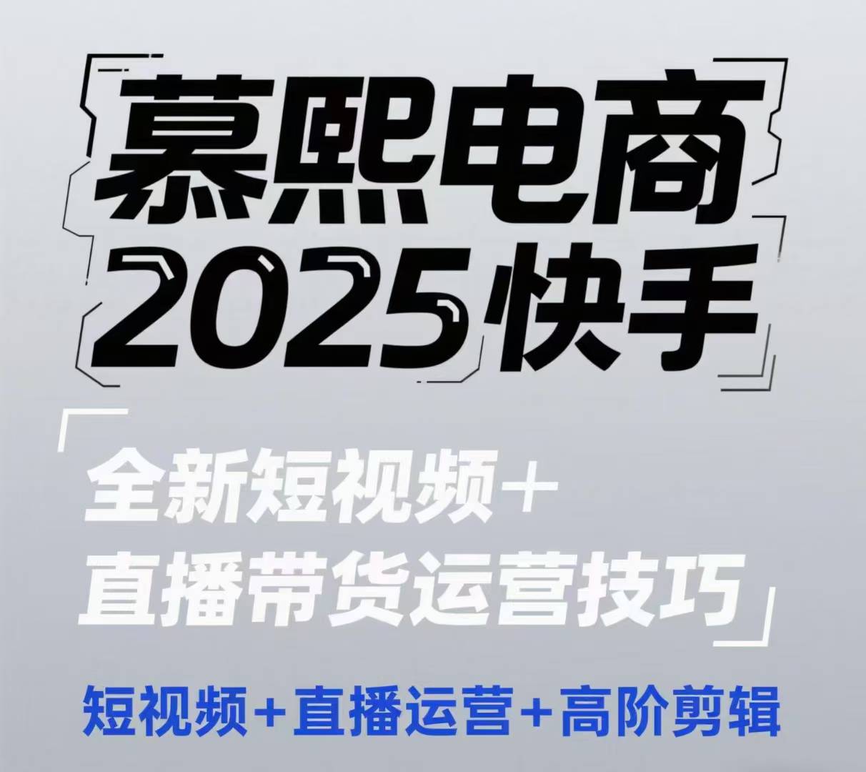 2025快手短视频+直播带货运营技巧，短视频、直播运营、高阶剪辑-润格副业网-每天分享热门副业赚钱项目