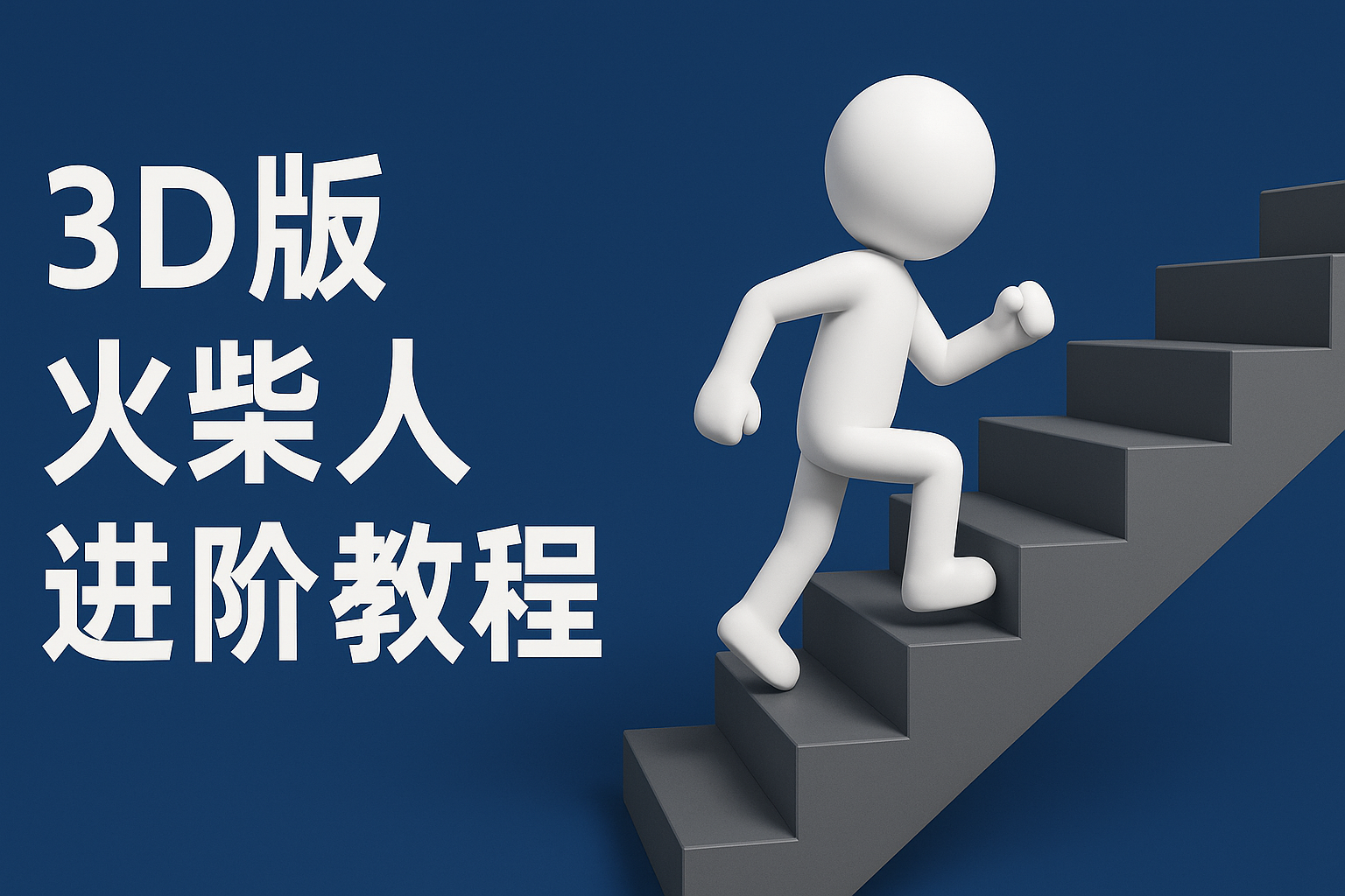 扣子一键生成火柴人视频，彩色3D中英字幕进阶版本-润格副业网-每天分享热门副业赚钱项目