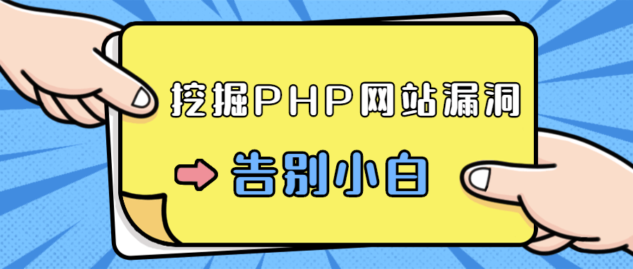 零基础学习挖掘PHP网站漏洞-润格副业网-每天分享热门副业赚钱项目