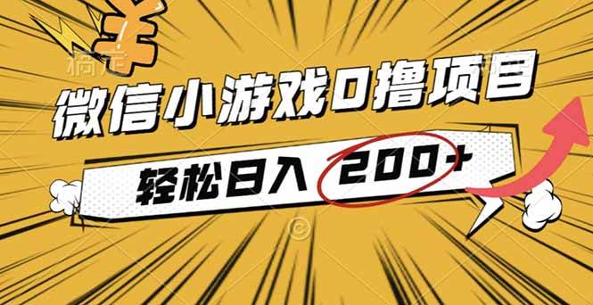（16394期）2025年最新0成本微信小游戏撸收益小项目，轻松日入200+-润格副业网-每天分享热门副业赚钱项目