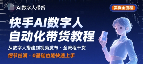快手AI数字人自动化视频带货实操全流程，干货满满，细节拉满-润格副业网-每天分享热门副业赚钱项目