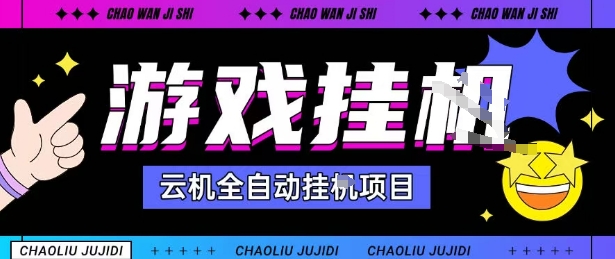 2025暴力挂G自撸项目单窗口30-100＋无上限可批量矩阵操作单窗口无限提秒到账【揭秘】-润格副业网-每天分享热门副业赚钱项目